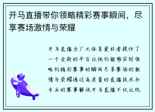 开马直播带你领略精彩赛事瞬间，尽享赛场激情与荣耀