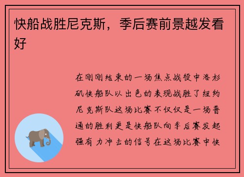 快船战胜尼克斯，季后赛前景越发看好
