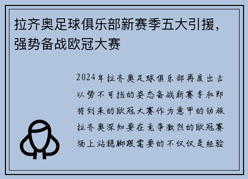 拉齐奥足球俱乐部新赛季五大引援，强势备战欧冠大赛
