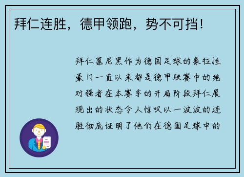 拜仁连胜，德甲领跑，势不可挡！