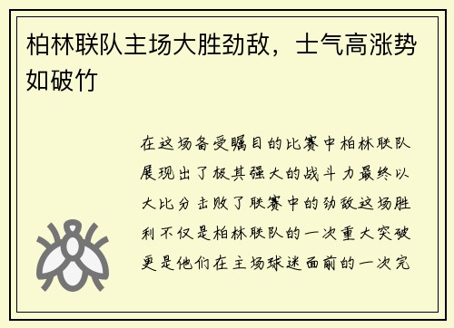 柏林联队主场大胜劲敌，士气高涨势如破竹