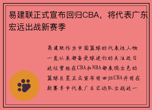 易建联正式宣布回归CBA，将代表广东宏远出战新赛季