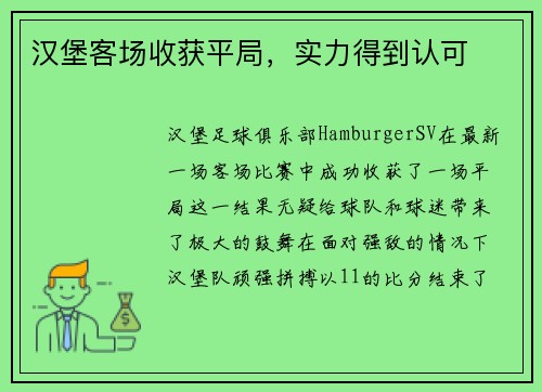 汉堡客场收获平局，实力得到认可
