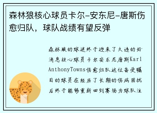 森林狼核心球员卡尔-安东尼-唐斯伤愈归队，球队战绩有望反弹