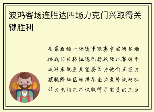 波鸿客场连胜达四场力克门兴取得关键胜利