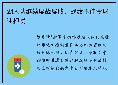 湖人队继续屡战屡败，战绩不佳令球迷担忧