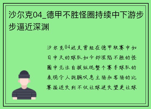 沙尔克04_德甲不胜怪圈持续中下游步步逼近深渊