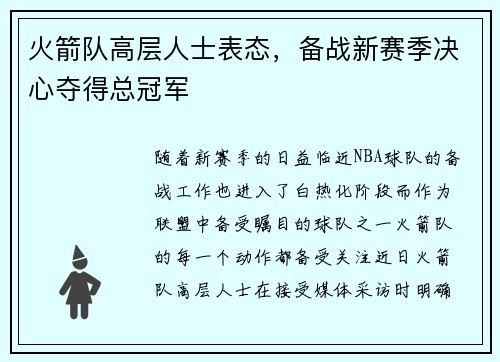 火箭队高层人士表态，备战新赛季决心夺得总冠军