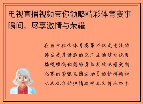 电视直播视频带你领略精彩体育赛事瞬间，尽享激情与荣耀