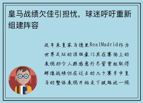 皇马战绩欠佳引担忧，球迷呼吁重新组建阵容