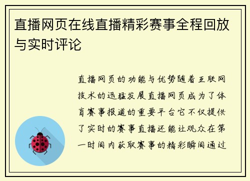 直播网页在线直播精彩赛事全程回放与实时评论