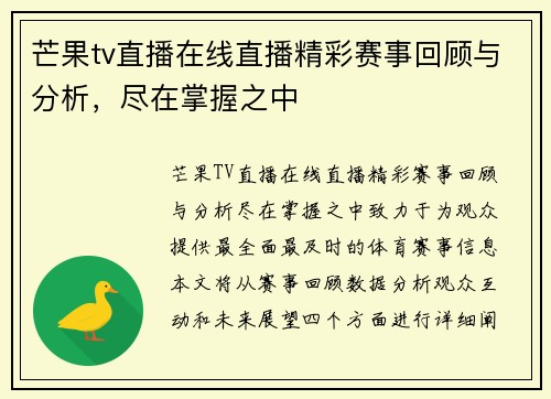 芒果tv直播在线直播精彩赛事回顾与分析，尽在掌握之中