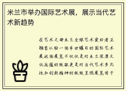 米兰市举办国际艺术展，展示当代艺术新趋势
