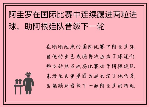 阿圭罗在国际比赛中连续踢进两粒进球，助阿根廷队晋级下一轮