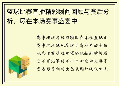 蓝球比赛直播精彩瞬间回顾与赛后分析，尽在本场赛事盛宴中