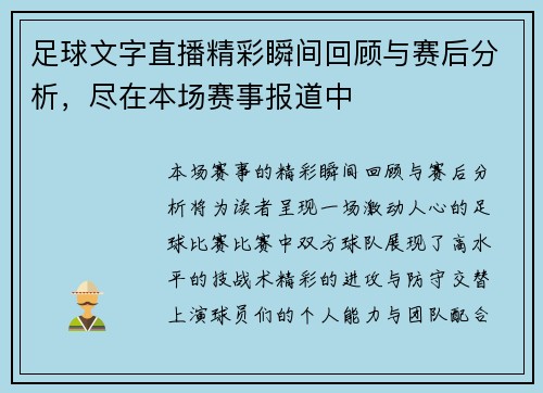足球文字直播精彩瞬间回顾与赛后分析，尽在本场赛事报道中