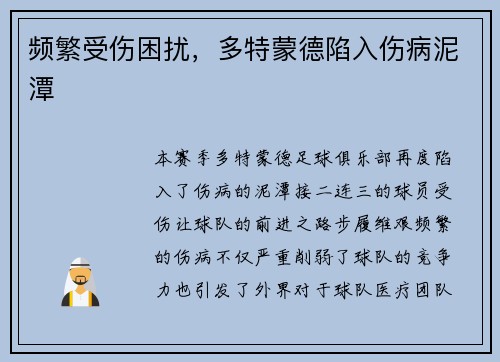 频繁受伤困扰，多特蒙德陷入伤病泥潭