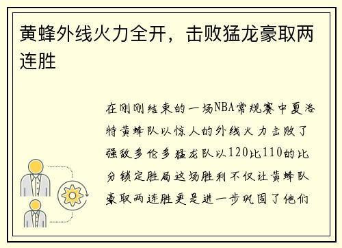 黄蜂外线火力全开，击败猛龙豪取两连胜