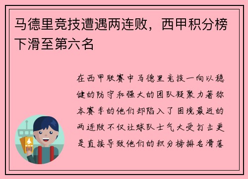 马德里竞技遭遇两连败，西甲积分榜下滑至第六名