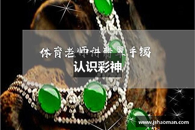 认识彩神